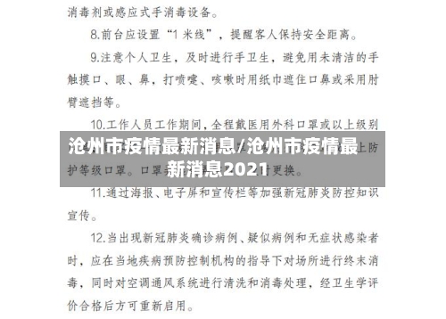沧州市疫情最新消息/沧州市疫情最新消息2021-第2张图片