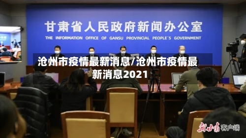沧州市疫情最新消息/沧州市疫情最新消息2021