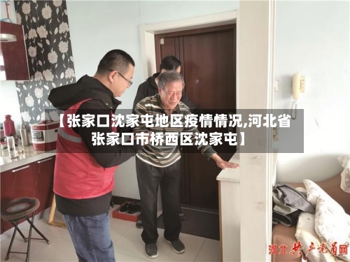 【张家口沈家屯地区疫情情况,河北省张家口市桥西区沈家屯】