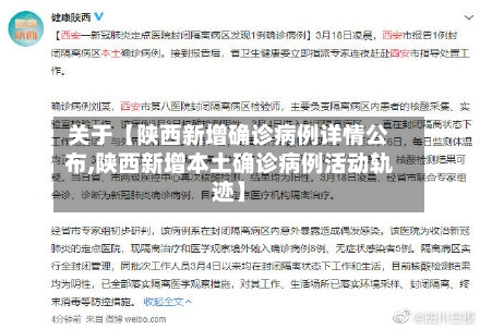 关于【陕西新增确诊病例详情公布,陕西新增本土确诊病例活动轨迹】-第2张图片