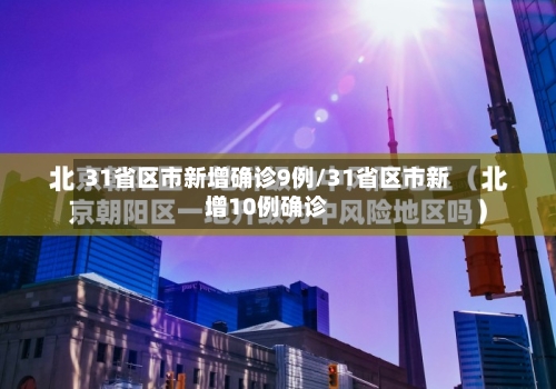 31省区市新增确诊9例/31省区市新增10例确诊-第2张图片