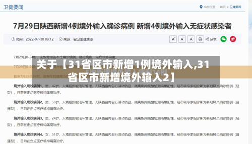 关于【31省区市新增1例境外输入,31省区市新增境外输入2】-第3张图片