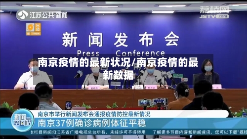 南京疫情的最新状况/南京疫情的最新数据