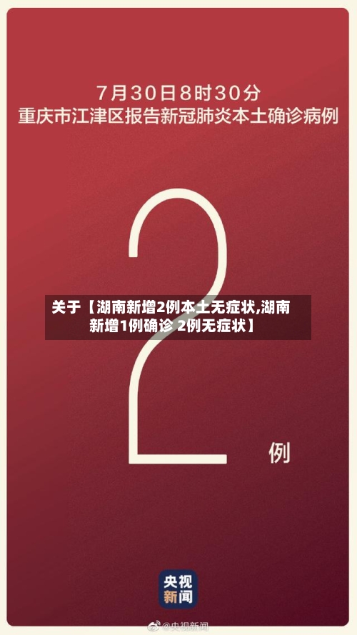 关于【湖南新增2例本土无症状,湖南新增1例确诊 2例无症状】