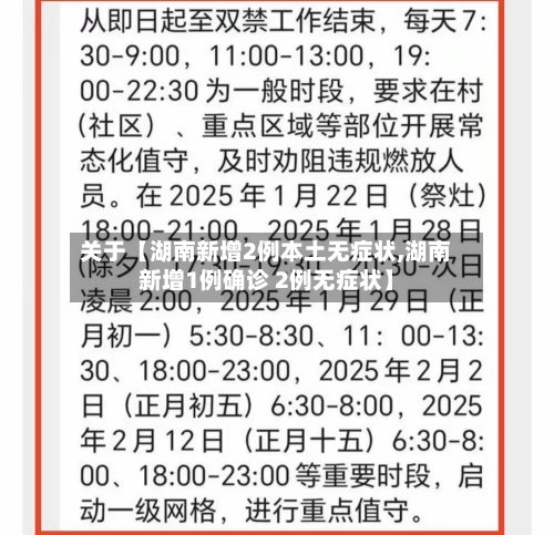关于【湖南新增2例本土无症状,湖南新增1例确诊 2例无症状】-第3张图片