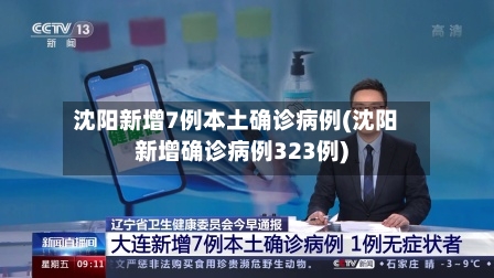 沈阳新增7例本土确诊病例(沈阳新增确诊病例323例)