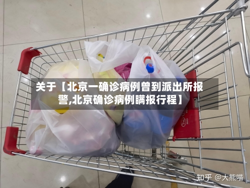 关于【北京一确诊病例曾到派出所报警,北京确诊病例瞒报行程】