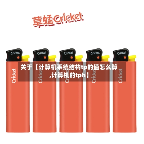 关于【计算机系统结构tp的值怎么算,计算机的tph】