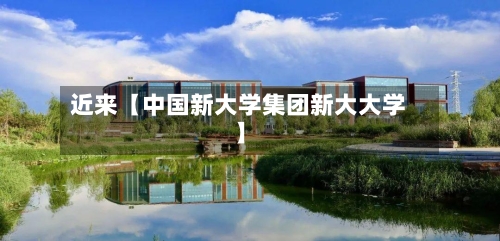 近来【中国新大学集团新大大学】-第2张图片