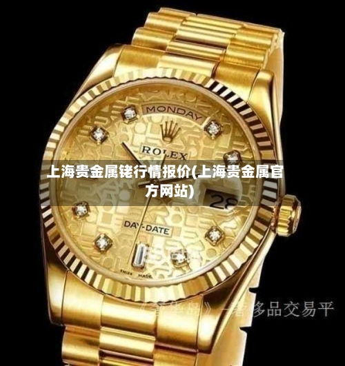 上海贵金属铑行情报价(上海贵金属官方网站)
