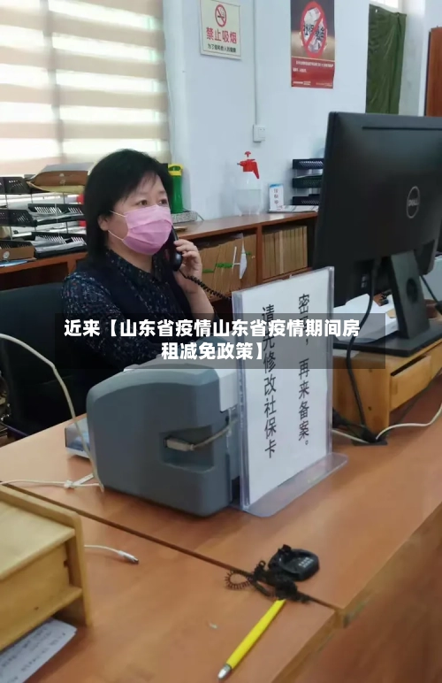 近来【山东省疫情山东省疫情期间房租减免政策】