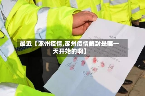 最近【涿州疫情,涿州疫情解封是哪一天开始的啊】