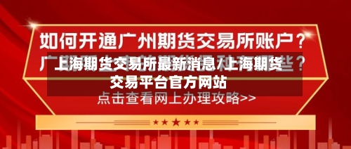 上海期货交易所最新消息/上海期货交易平台官方网站-第2张图片