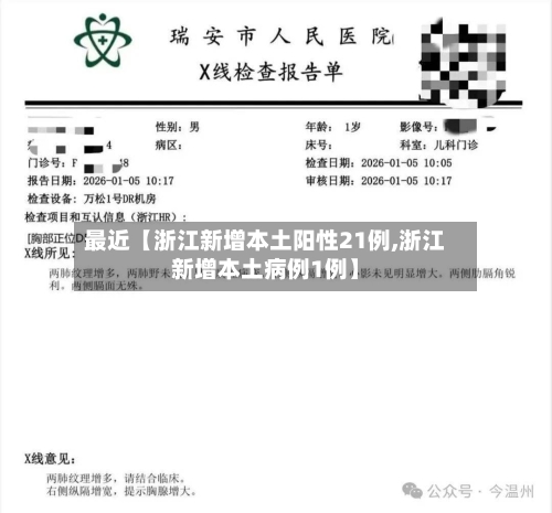 最近【浙江新增本土阳性21例,浙江新增本土病例1例】