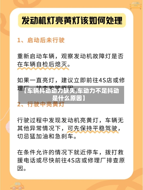 【车辆抖动动力缺失,车动力不足抖动是什么原因】-第2张图片