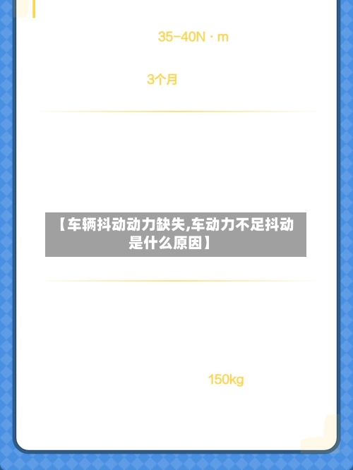 【车辆抖动动力缺失,车动力不足抖动是什么原因】