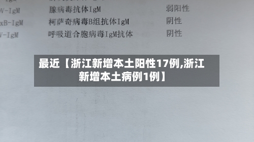 最近【浙江新增本土阳性17例,浙江新增本土病例1例】