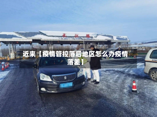 近来【疫情管控落后地区怎么办疫情落差】