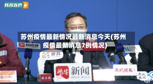 苏州疫情最新情况最新消息今天(苏州疫情最新消息7例情况)
