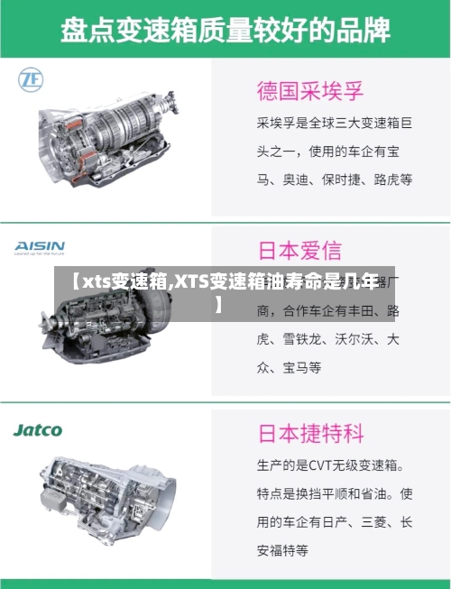 【xts变速箱,XTS变速箱油寿命是几年】