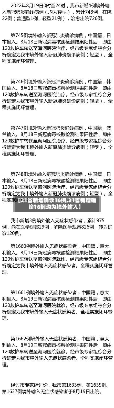 【31省新增确诊16例,31省新增确诊16例均为境外输入】-第2张图片