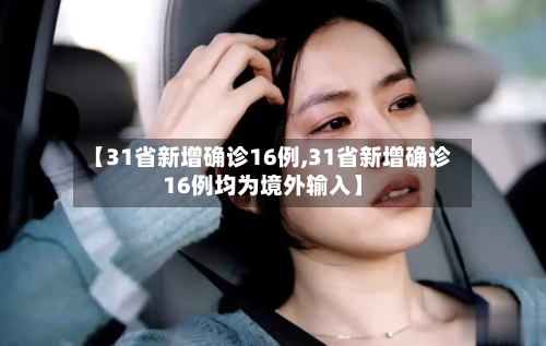 【31省新增确诊16例,31省新增确诊16例均为境外输入】