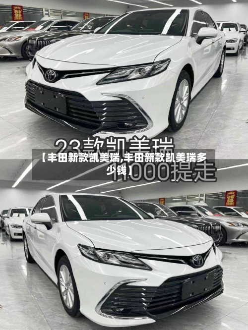 【丰田新款凯美瑞,丰田新款凯美瑞多少钱】