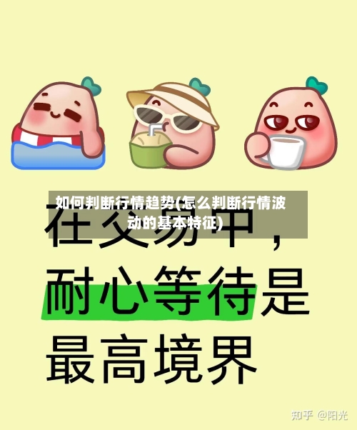 如何判断行情趋势(怎么判断行情波动的基本特征)-第2张图片