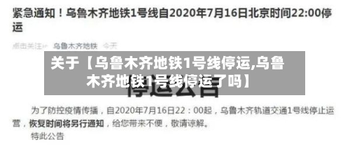 关于【乌鲁木齐地铁1号线停运,乌鲁木齐地铁1号线停运了吗】