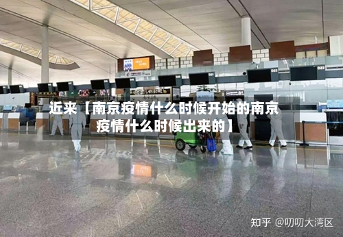 近来【南京疫情什么时候开始的南京疫情什么时候出来的】-第2张图片