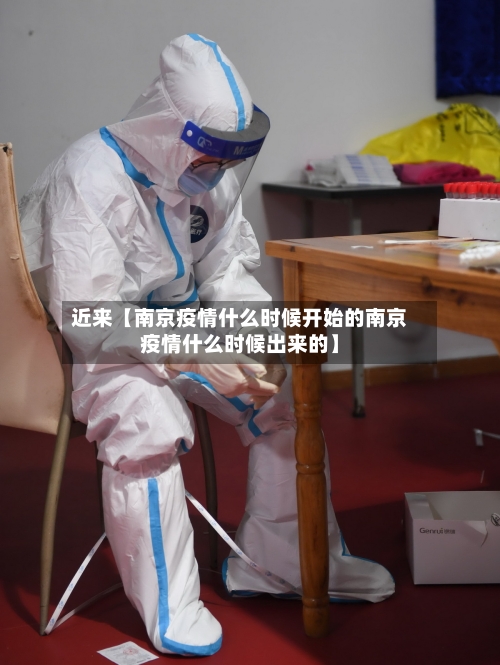 近来【南京疫情什么时候开始的南京疫情什么时候出来的】-第3张图片