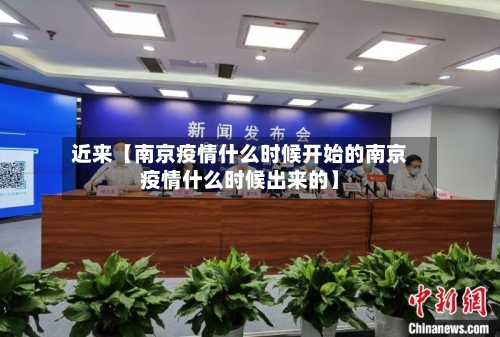 近来【南京疫情什么时候开始的南京疫情什么时候出来的】