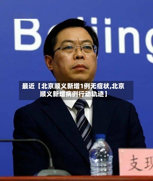 最近【北京顺义新增1例无症状,北京顺义新增病例行动轨迹】-第3张图片