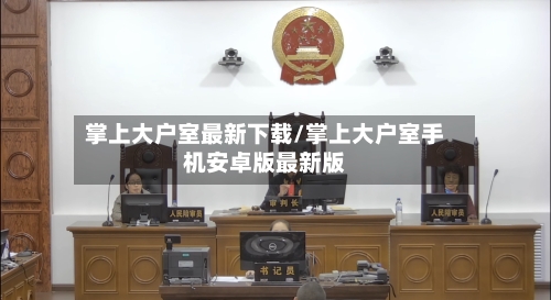 掌上大户室最新下载/掌上大户室手机安卓版最新版