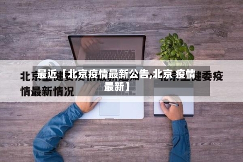 最近【北京疫情最新公告,北京 疫情最新】-第2张图片
