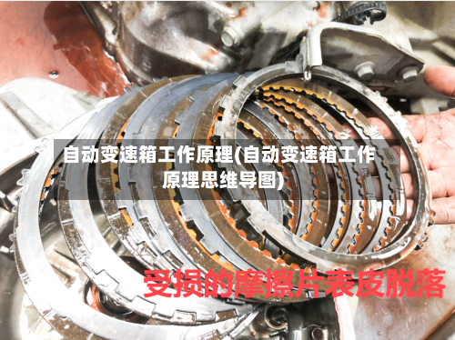 自动变速箱工作原理(自动变速箱工作原理思维导图)