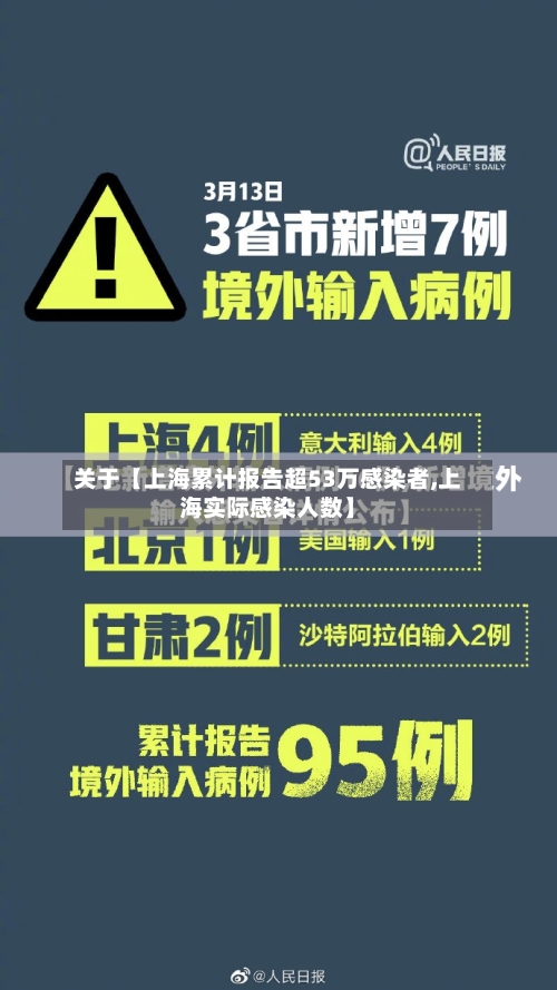 关于【上海累计报告超53万感染者,上海实际感染人数】