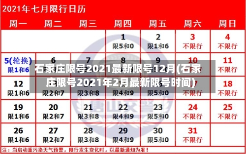 石家庄限号2021最新限号12月(石家庄限号2021年2月最新限号时间)