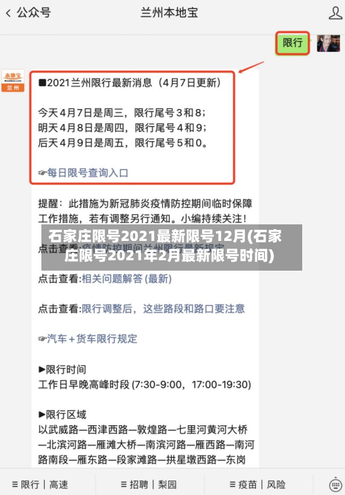 石家庄限号2021最新限号12月(石家庄限号2021年2月最新限号时间)-第2张图片