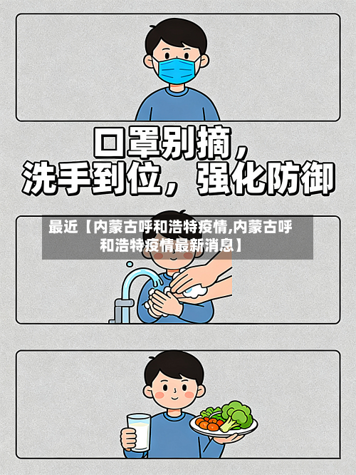 最近【内蒙古呼和浩特疫情,内蒙古呼和浩特疫情最新消息】-第2张图片