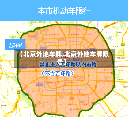 【北京外地车牌,北京外地车牌限号】