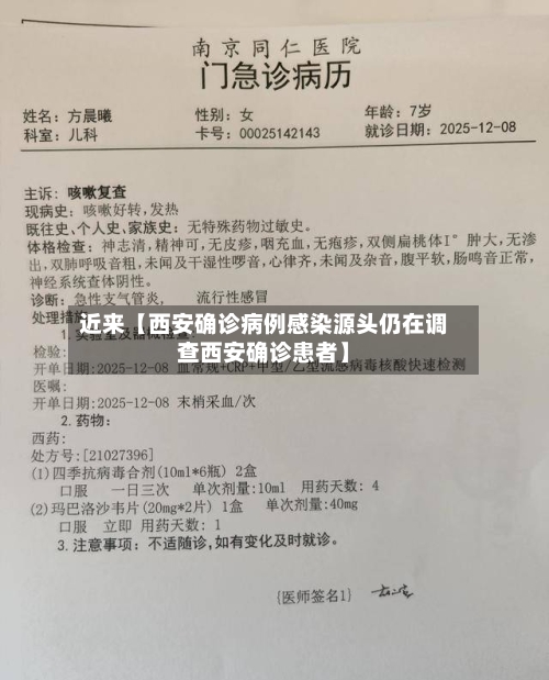 近来【西安确诊病例感染源头仍在调查西安确诊患者】-第2张图片