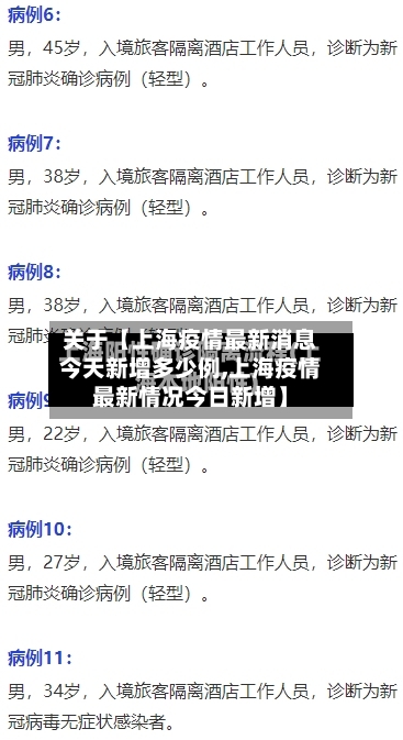 关于【上海疫情最新消息今天新增多少例,上海疫情最新情况今日新增】-第2张图片