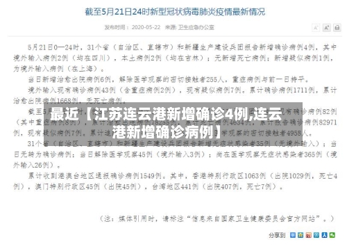 最近【江苏连云港新增确诊4例,连云港新增确诊病例】