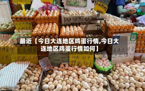 最近【今日大连地区鸡蛋行情,今日大连地区鸡蛋行情如何】-第2张图片
