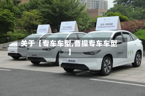 关于【专车车型,曹操专车车型】