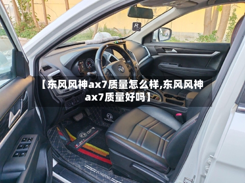 【东风风神ax7质量怎么样,东风风神ax7质量好吗】