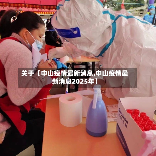 关于【中山疫情最新消息,中山疫情最新消息2025年】