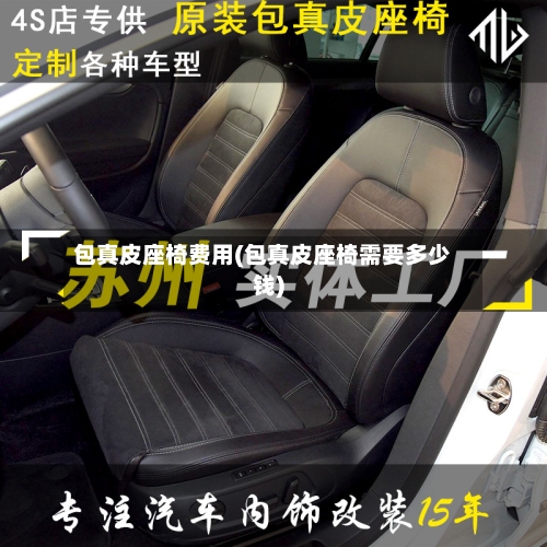 包真皮座椅费用(包真皮座椅需要多少钱)
