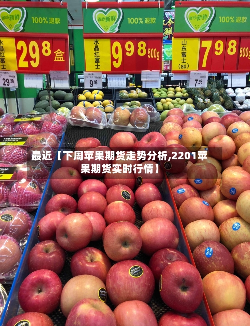 最近【下周苹果期货走势分析,2201苹果期货实时行情】